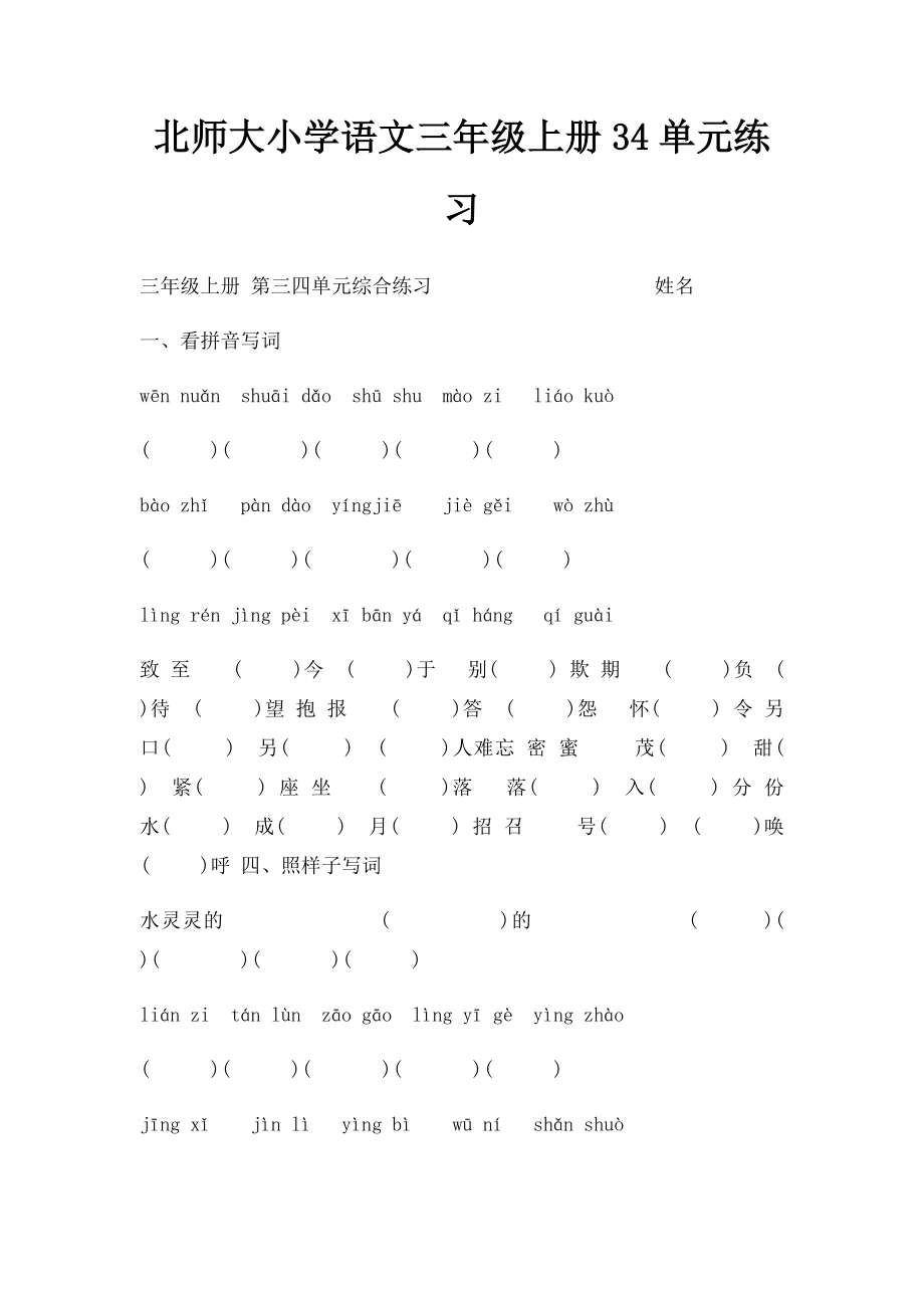 北师大小学语文三年级上册34单元练习.docx_第1页