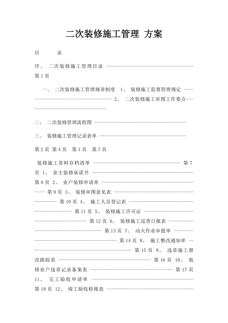 二次装修施工管理 方案.docx_第1页