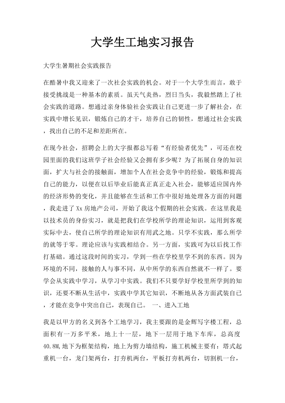 大学生工地实习报告.docx_第1页