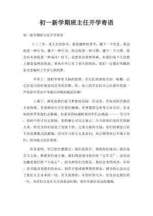 初一新学期班主任开学寄语.docx