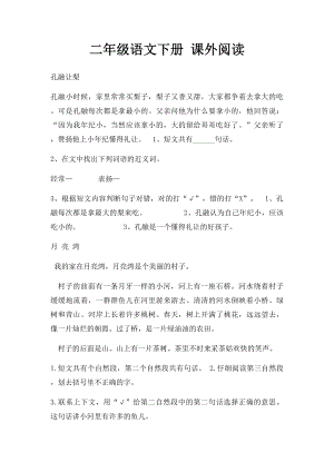 二年级语文下册 课外阅读.docx