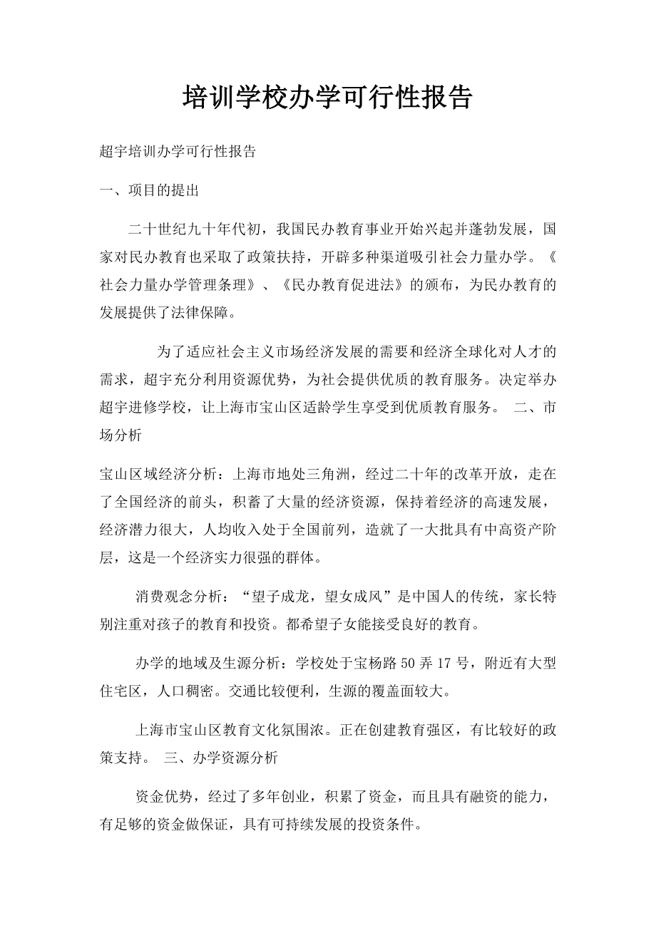 培训学校办学可行性报告.docx_第1页