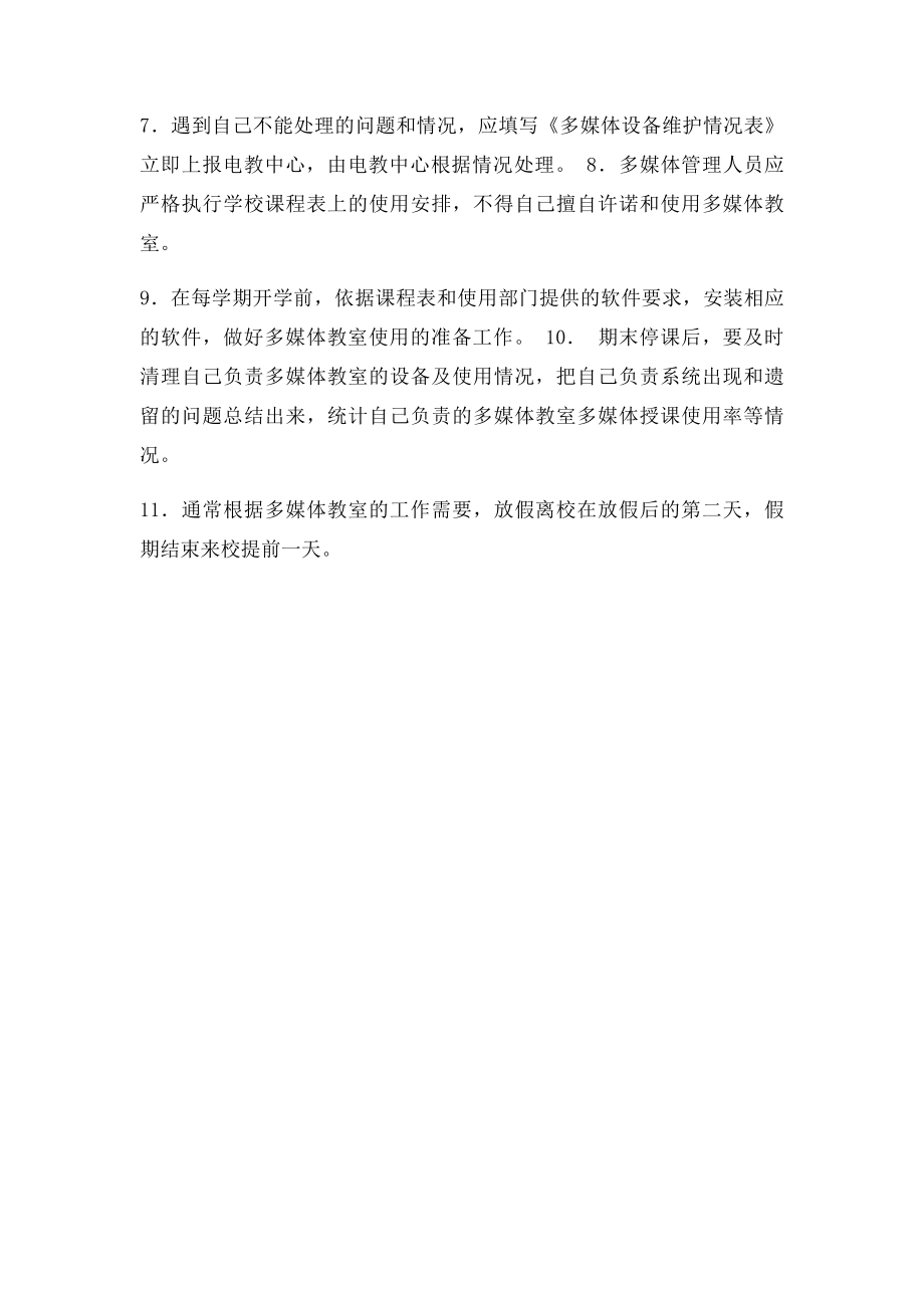 多媒体教室管理员职责.docx_第2页