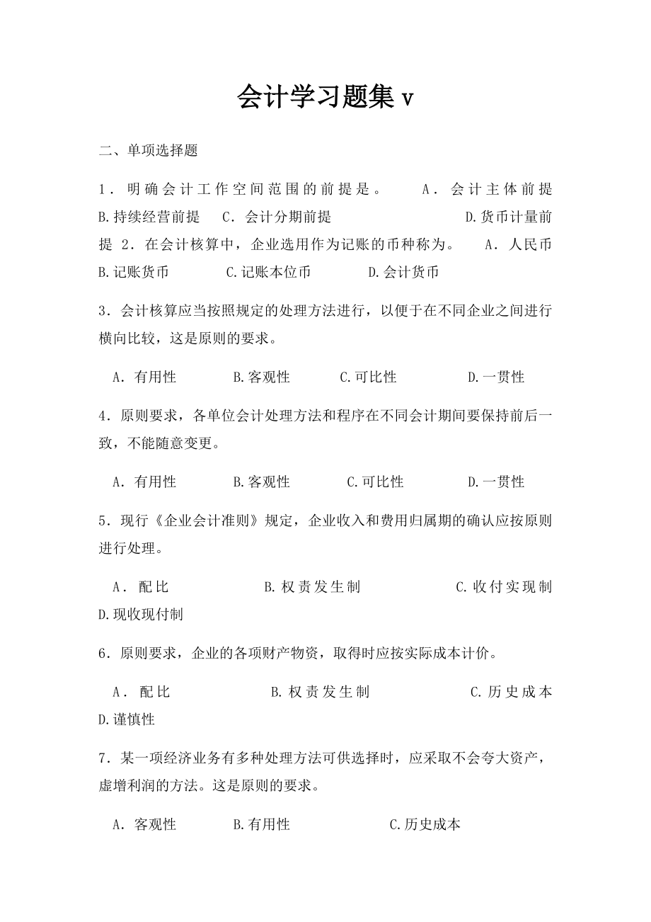 会计学习题集v.docx_第1页