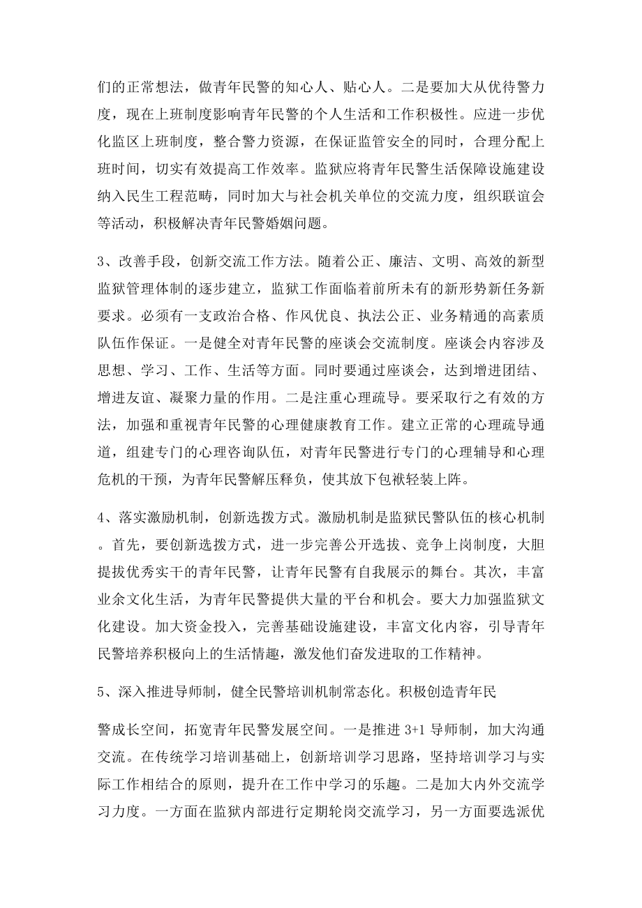 关于监狱对青年民警的培养.docx_第2页