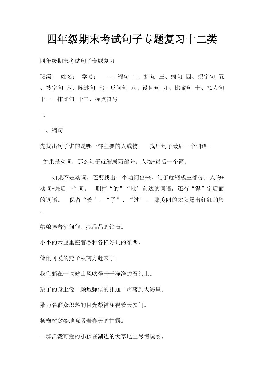 四年级期末考试句子专题复习十二类.docx_第1页