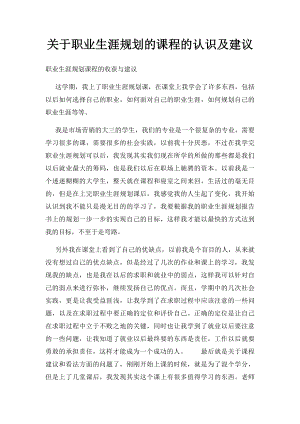 关于职业生涯规划的课程的认识及建议.docx