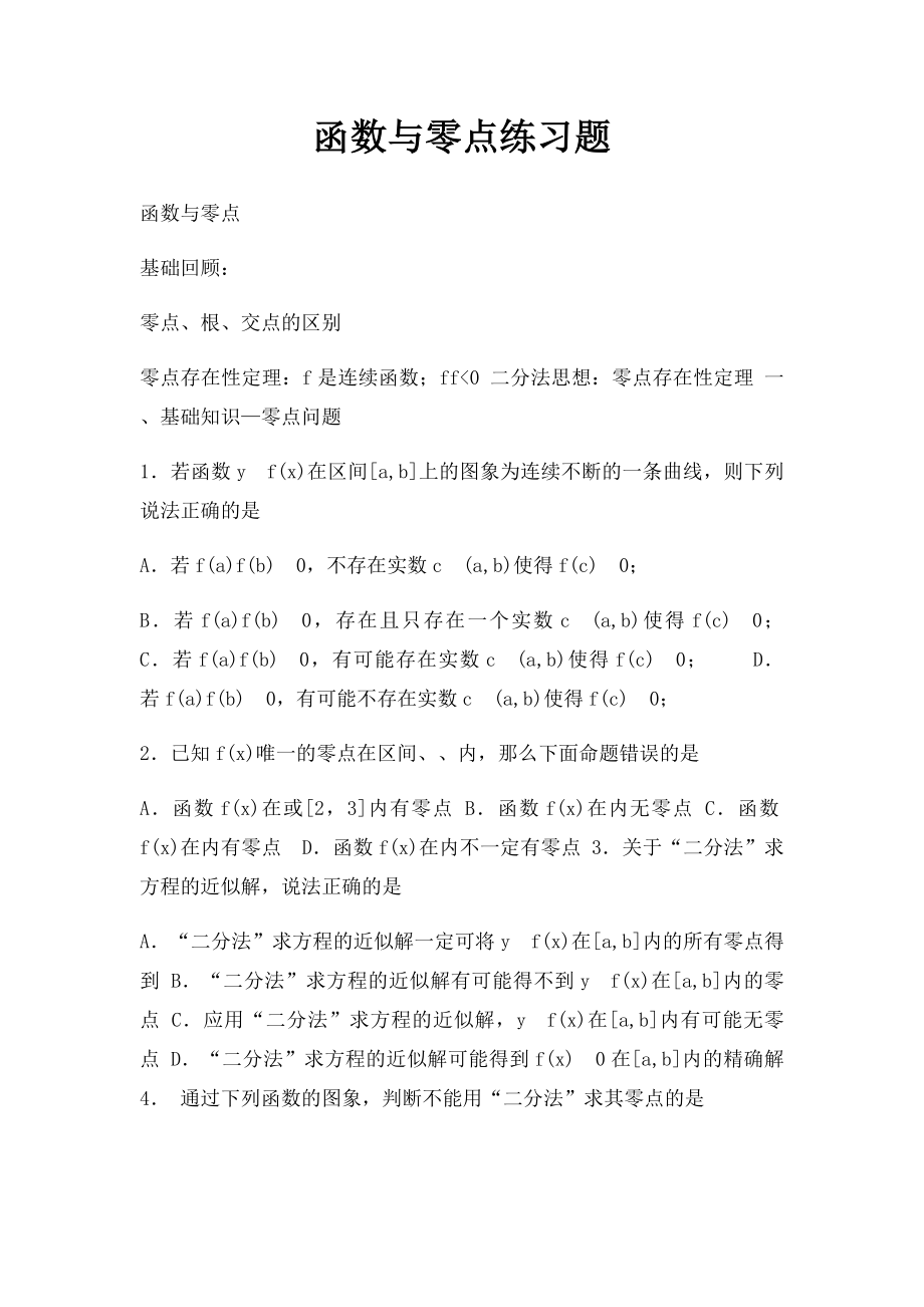 函数与零点练习题.docx_第1页