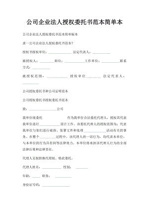 公司企业法人授权委托书范本简单本(1).docx