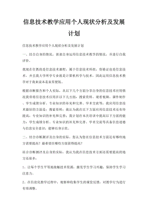 信息技术教学应用个人现状分析及发展计划(3).docx