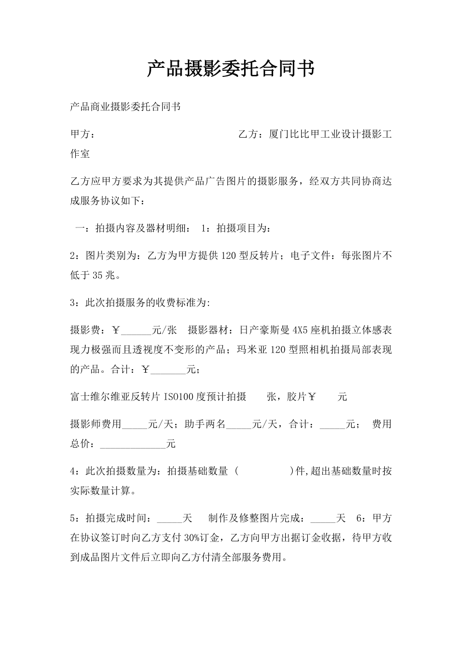 产品摄影委托合同书.docx_第1页