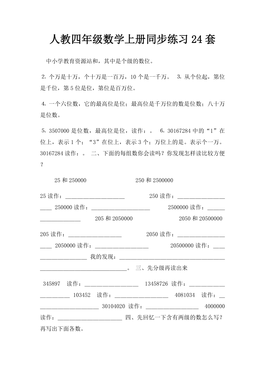 人教四年级数学上册同步练习24套.docx_第1页