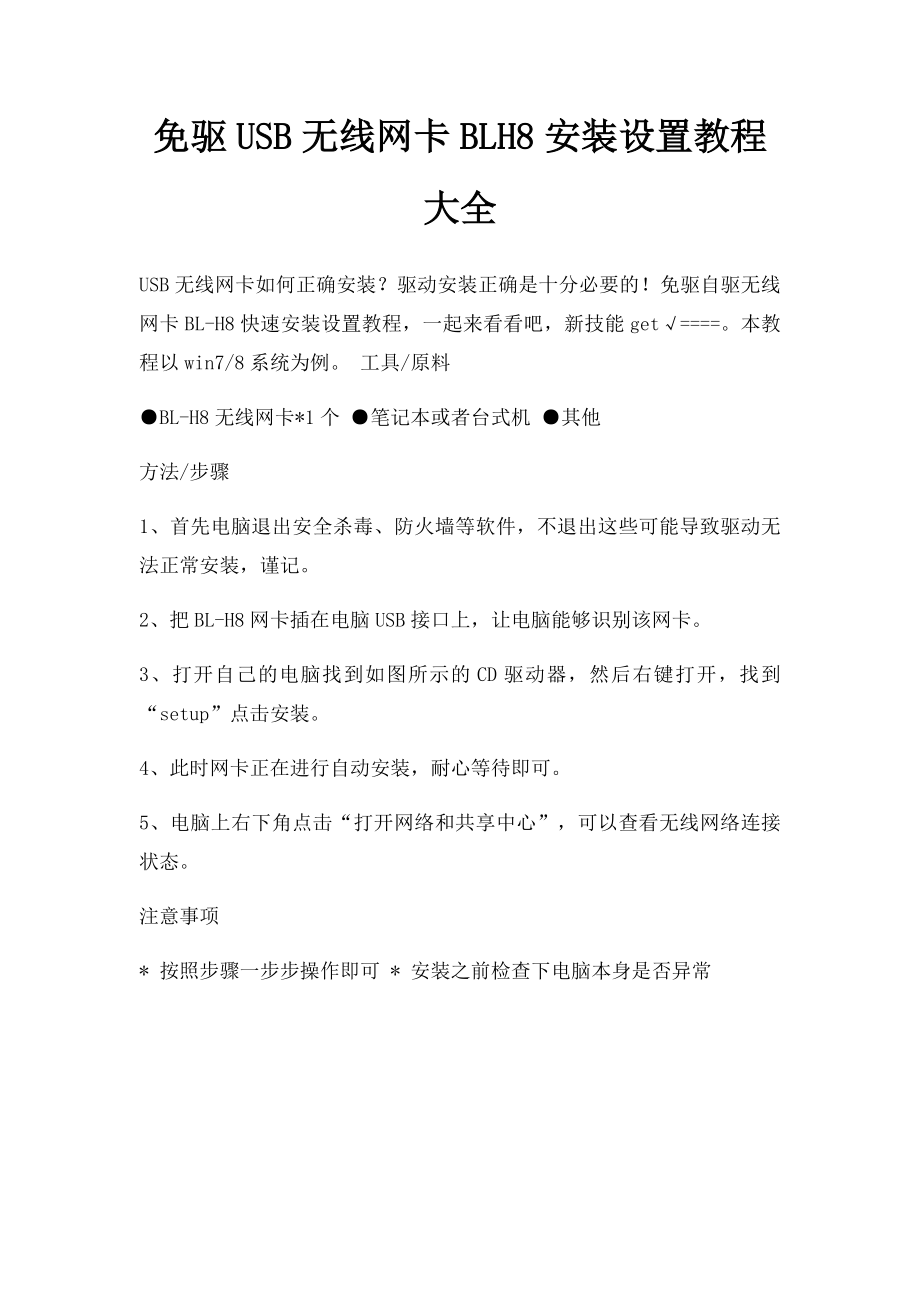 免驱USB无线网卡BLH8安装设置教程大全.docx_第1页