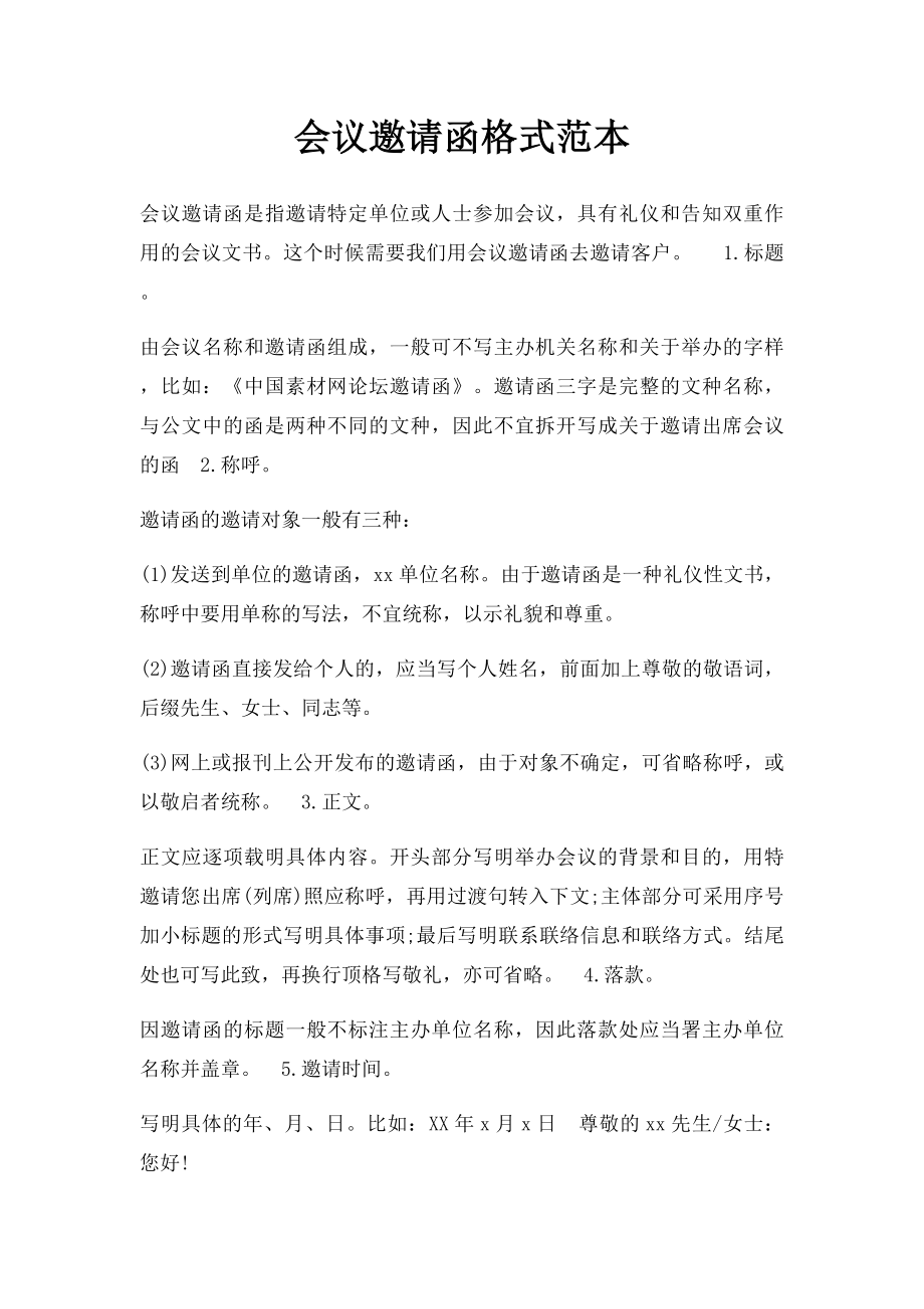 会议邀请函格式范本.docx_第1页