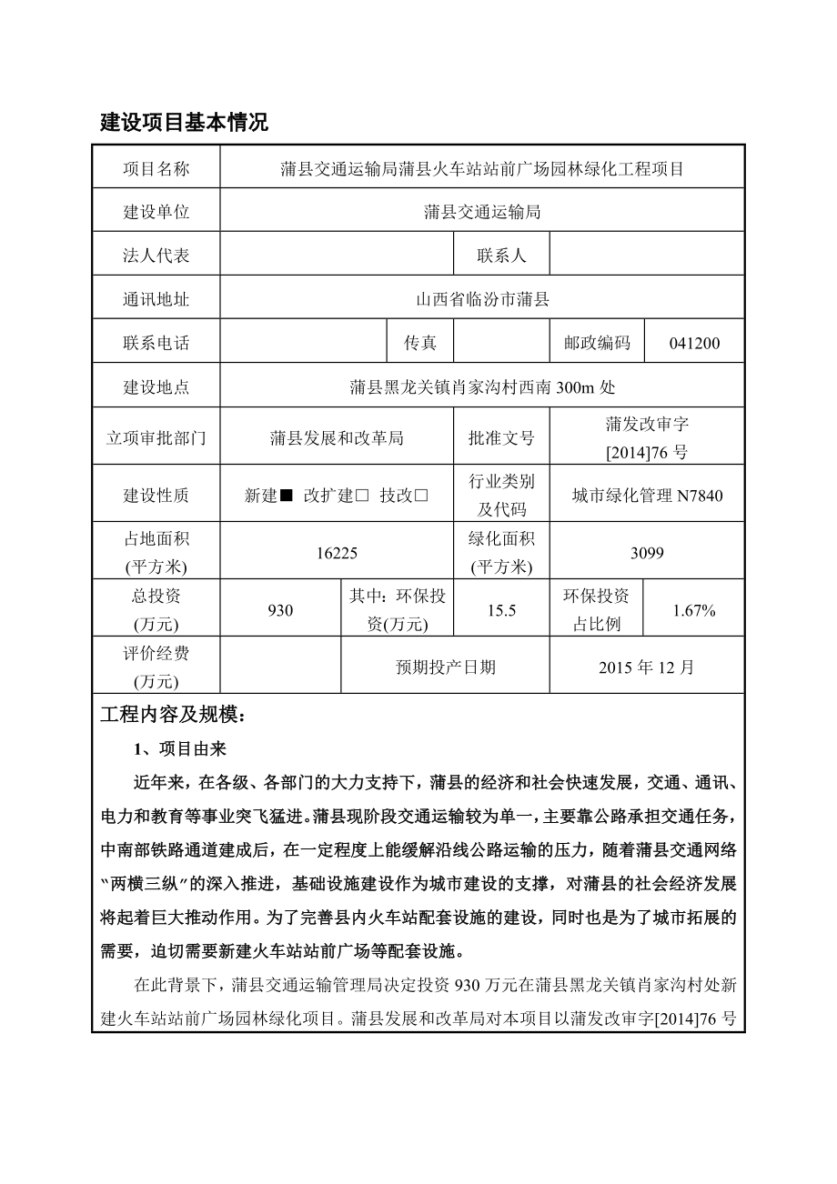 环境影响评价报告公示：蒲县交通运输局蒲县火车站站前广场园林绿化工程环评报告.doc_第1页