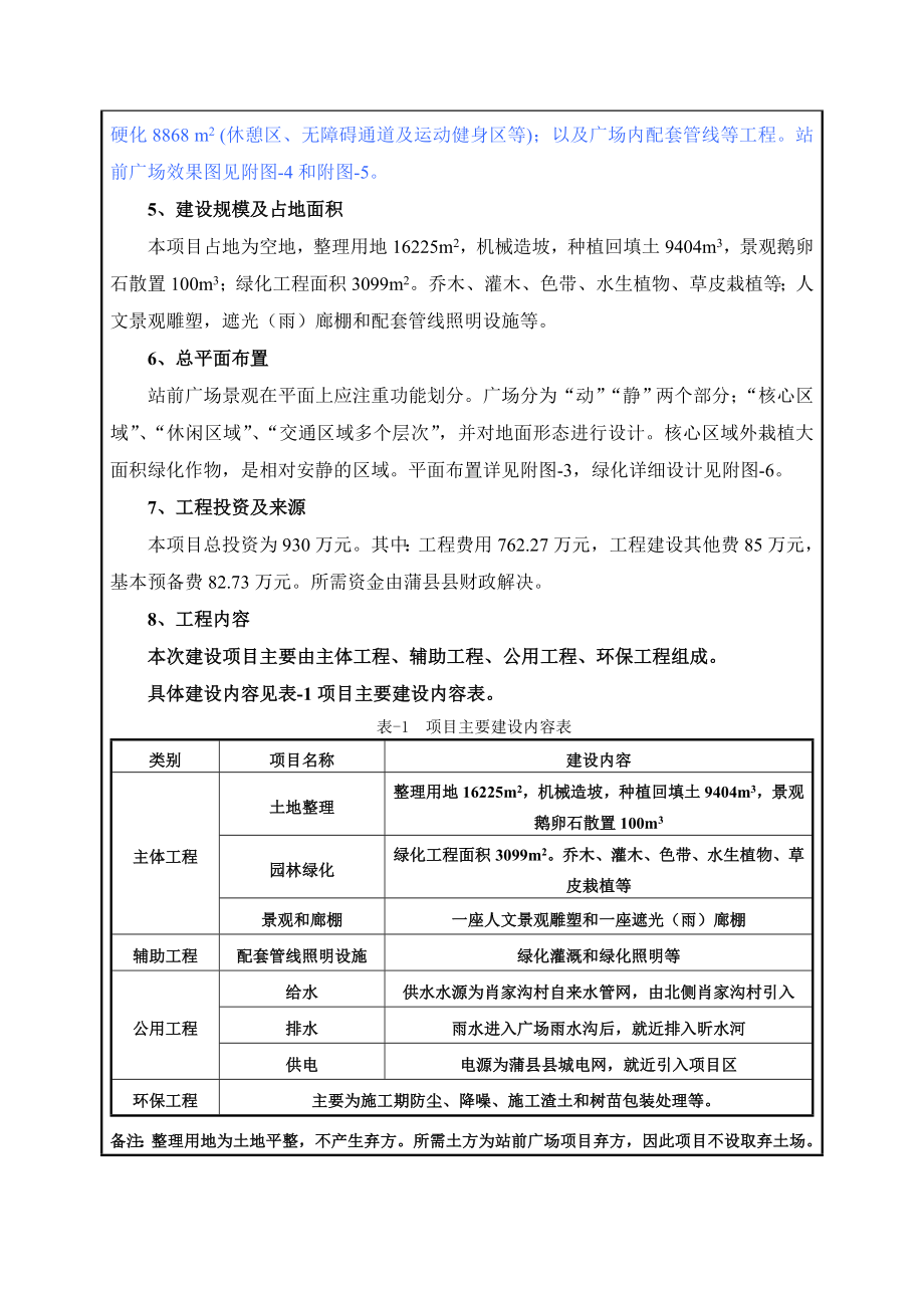 环境影响评价报告公示：蒲县交通运输局蒲县火车站站前广场园林绿化工程环评报告.doc_第3页