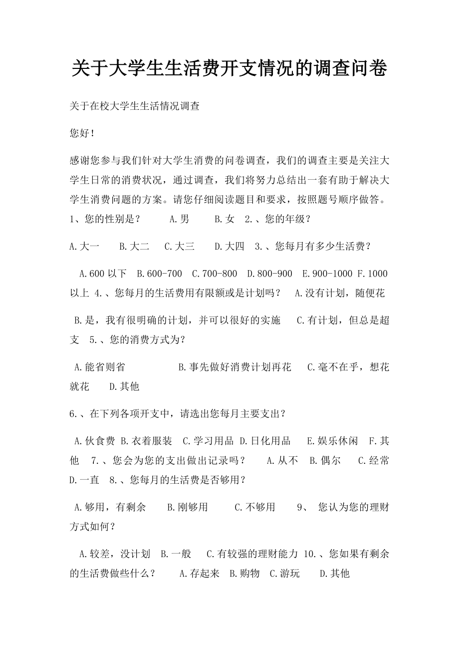 关于大学生生活费开支情况的调查问卷.docx_第1页