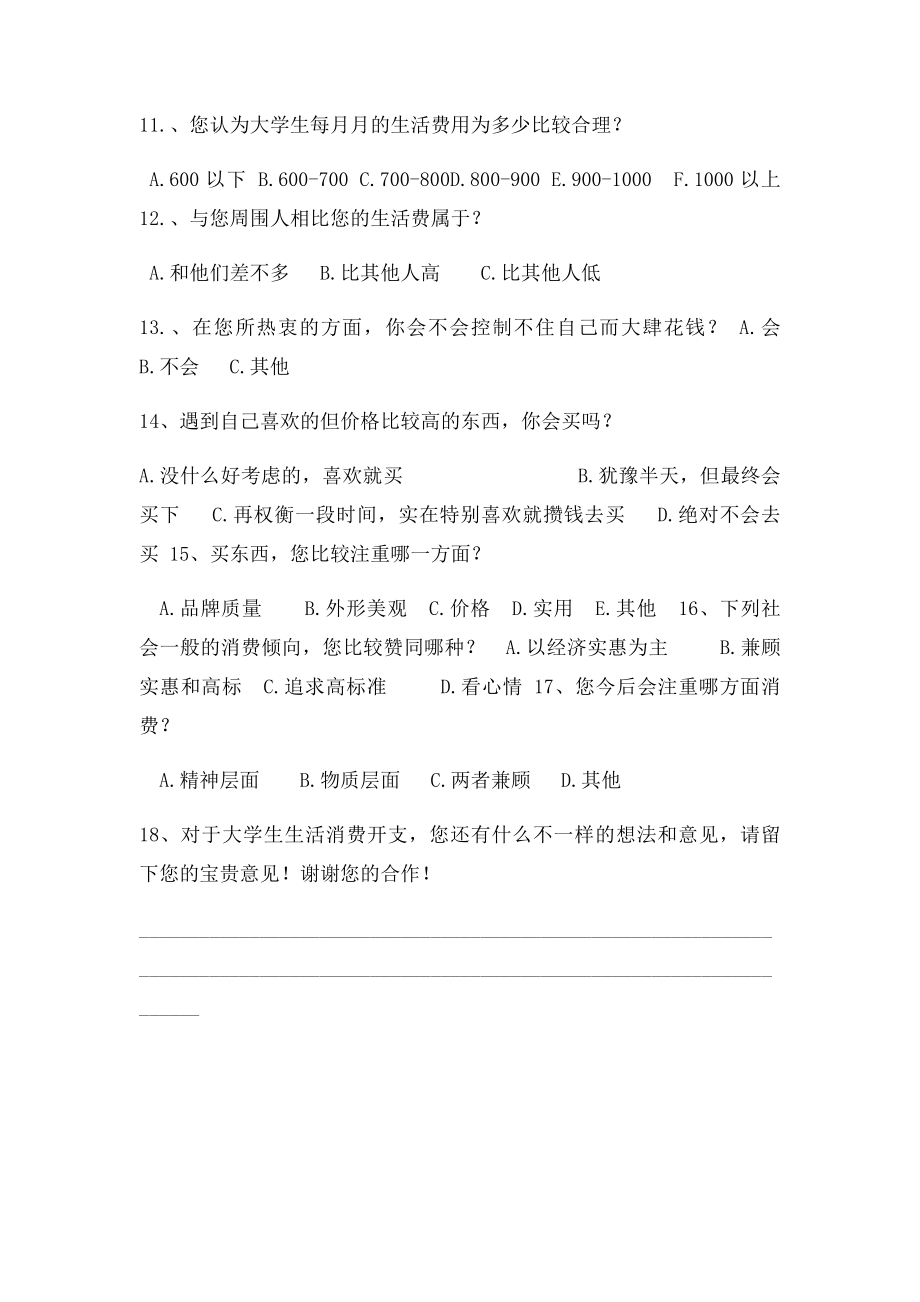 关于大学生生活费开支情况的调查问卷.docx_第2页