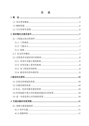 黄山市道路改造工程项目可行性研究报告.doc