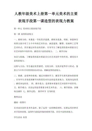 人教年级美术上册第一单元美术的主要表现手段第一课造型的表现力教案.docx