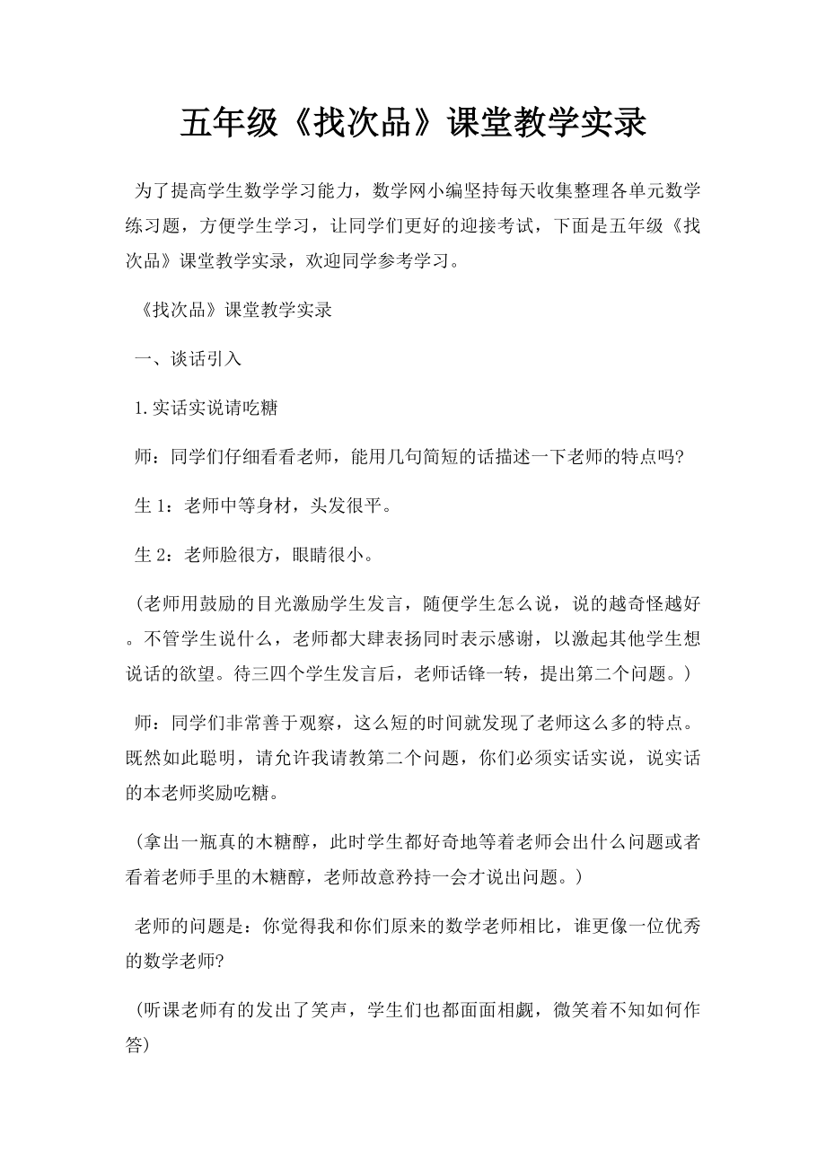 五年级《找次品》课堂教学实录.docx_第1页