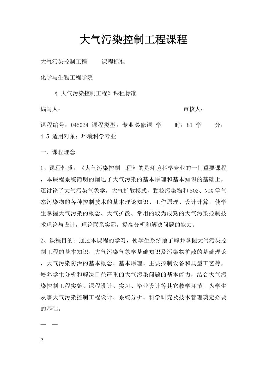 大气污染控制工程课程.docx_第1页