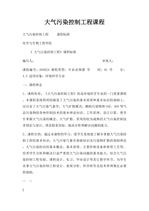 大气污染控制工程课程.docx