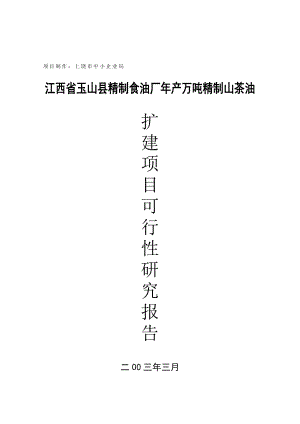 可研报告江西省XX县精制食油厂产万吨精制山茶油扩建项目可行性研究报告21309.doc