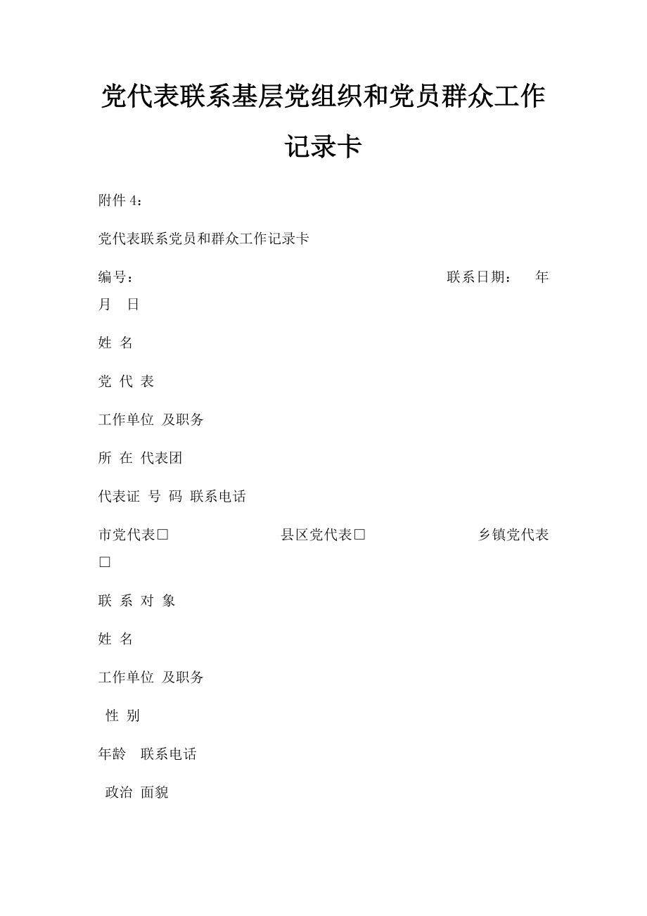 党代表联系基层党组织和党员群众工作记录卡.docx_第1页