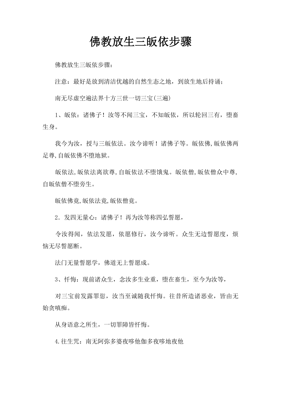 佛教放生三皈依步骤.docx_第1页