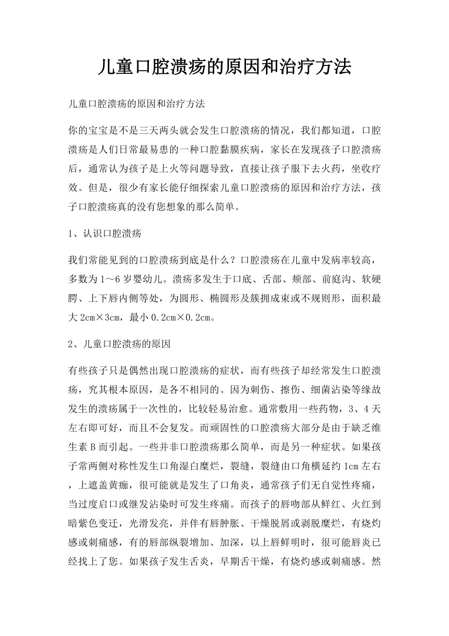 儿童口腔溃疡的原因和治疗方法.docx_第1页