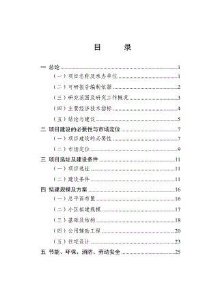 新建廉租房和经济适用房项目可行性研究报告【精品2套】.doc