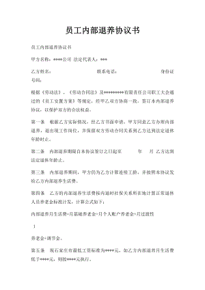 员工内部退养协议书.docx