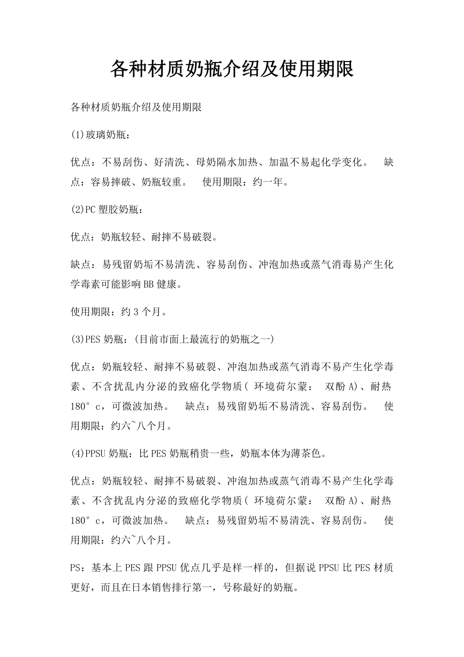 各种材质奶瓶介绍及使用期限.docx_第1页