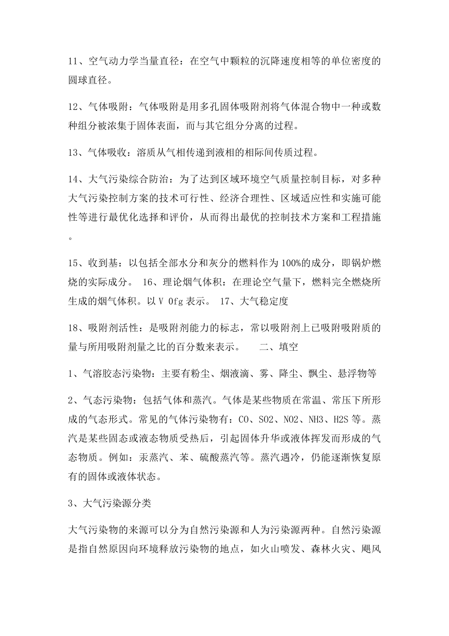 大气污染控制工程综合练习题库.docx_第2页