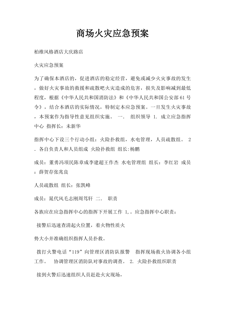 商场火灾应急预案.docx_第1页