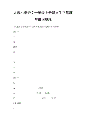 人教小学语文一年级上册课文生字笔顺与组词整理.docx