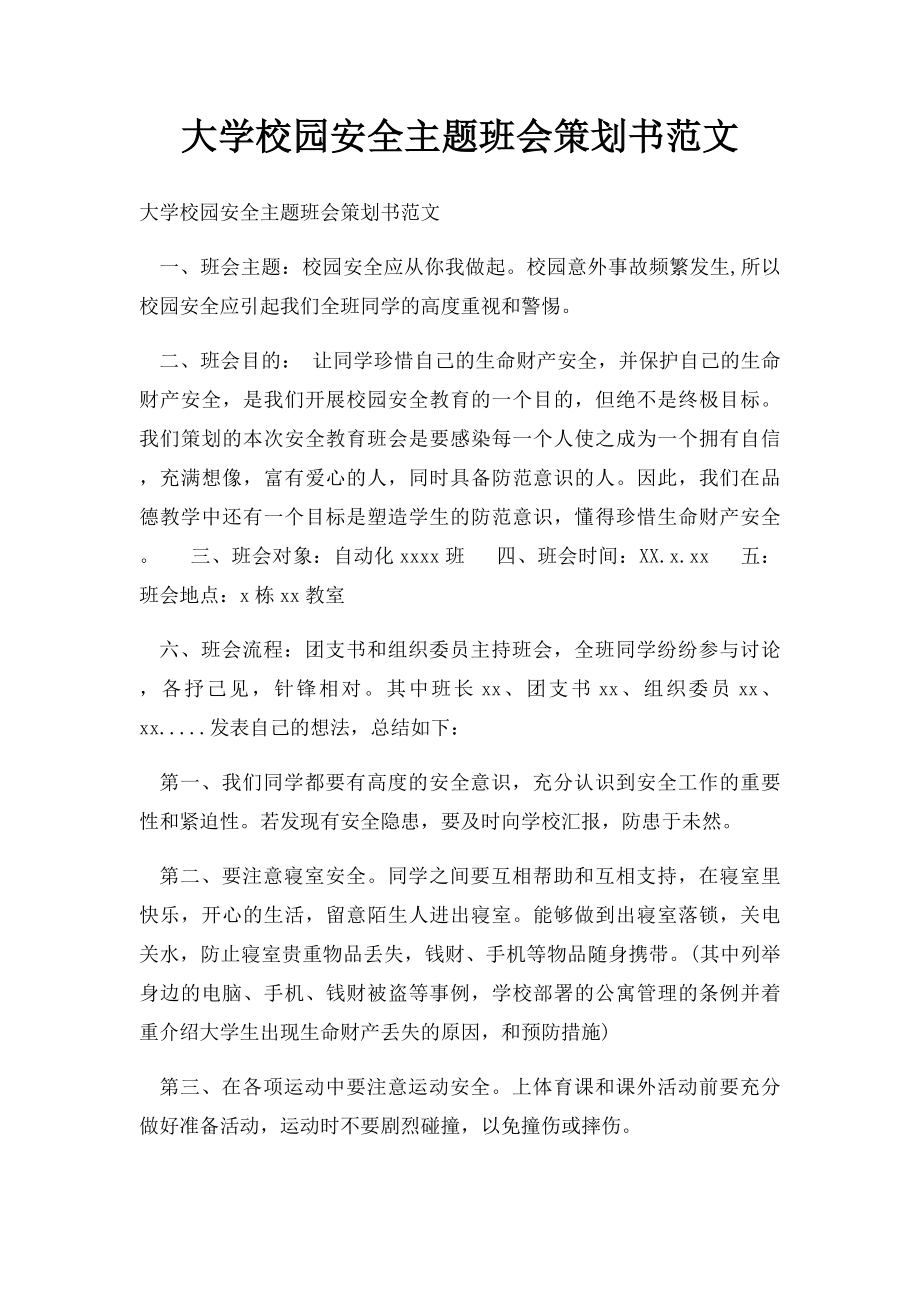 大学校园安全主题班会策划书范文.docx_第1页