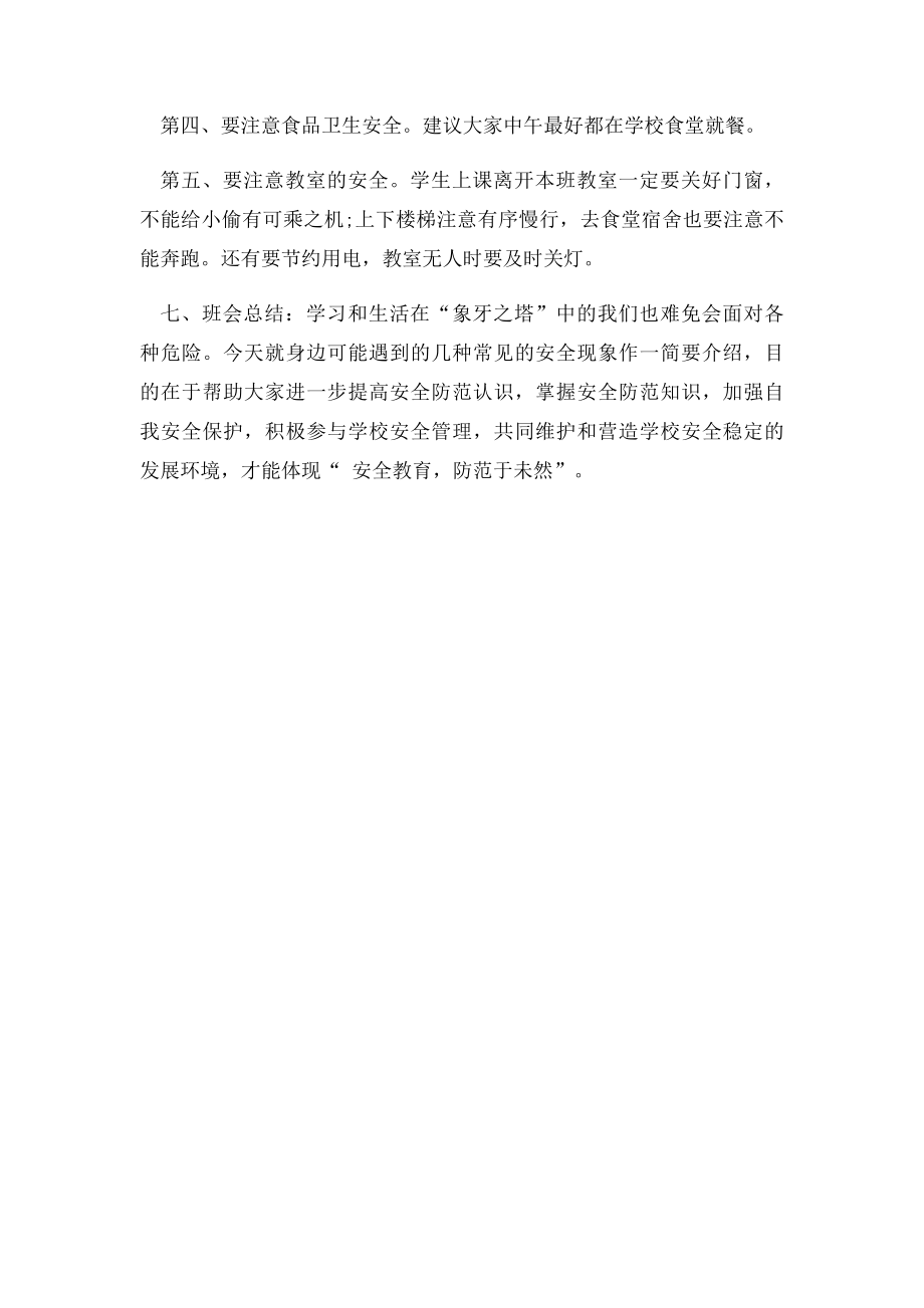 大学校园安全主题班会策划书范文.docx_第2页