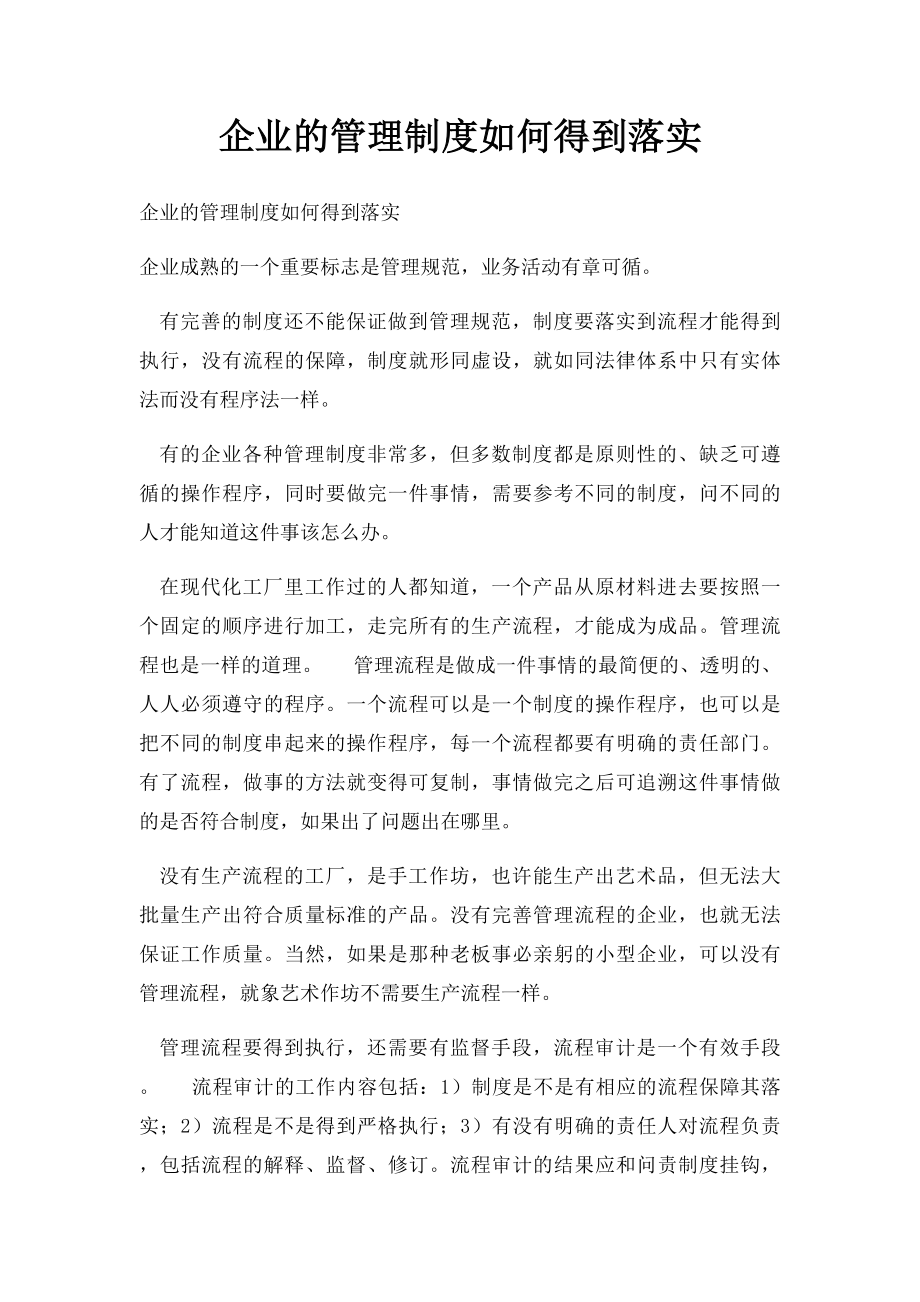 企业的管理制度如何得到落实.docx_第1页