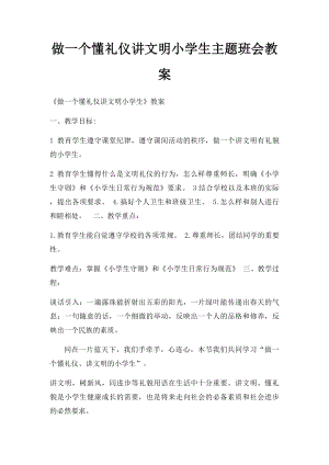 做一个懂礼仪讲文明小学生主题班会教案.docx