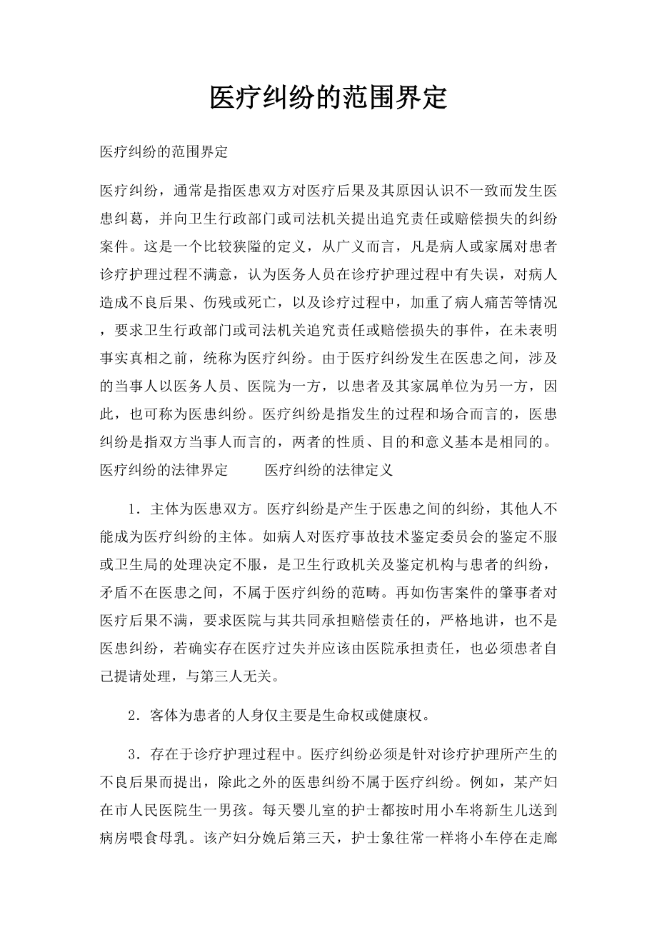 医疗纠纷的范围界定.docx_第1页