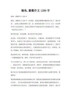 墙角,蔷薇作文1200字.docx