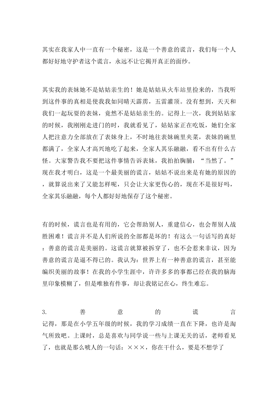 善意的谎言作文.docx_第3页