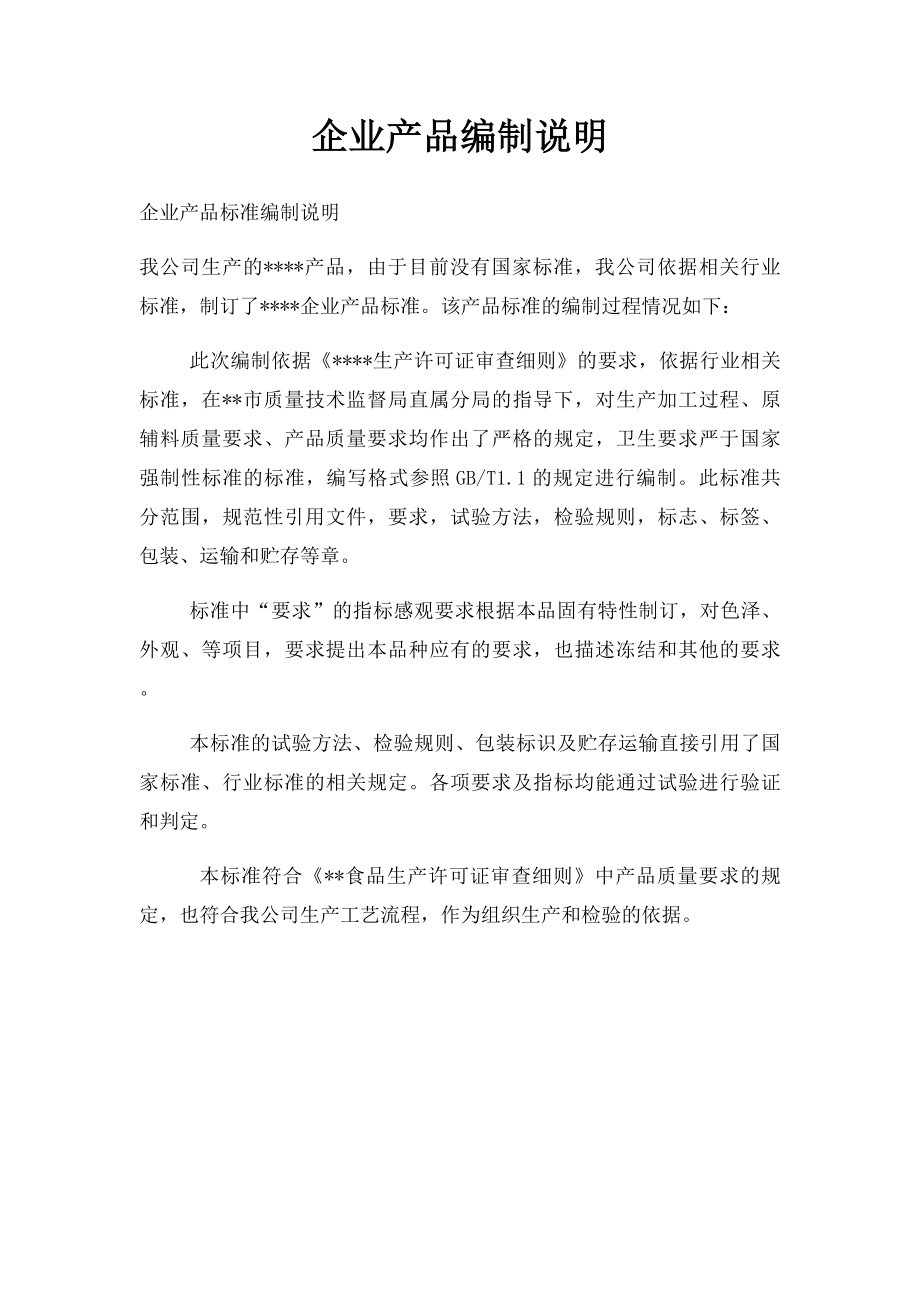 企业产品编制说明.docx_第1页