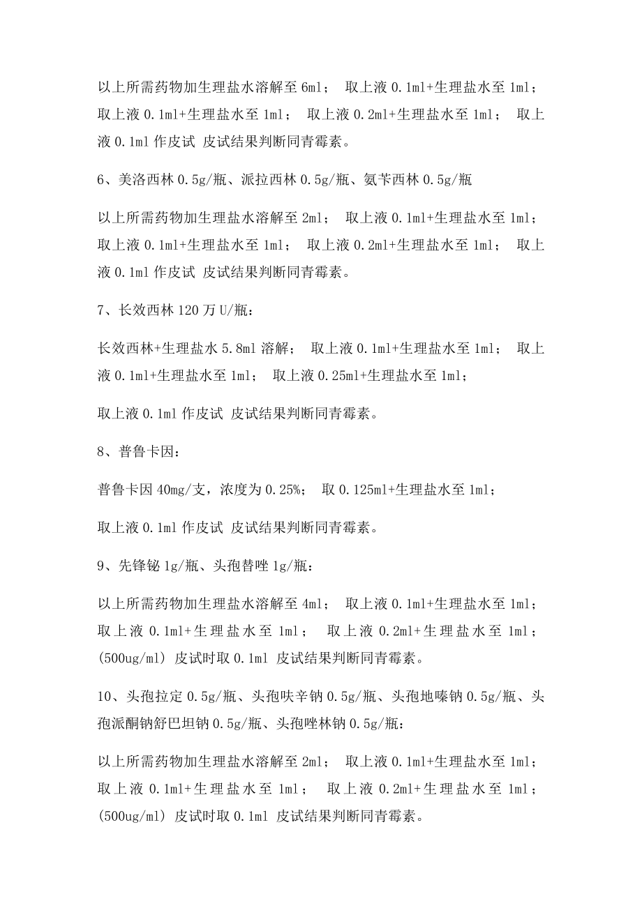 各种皮试液配制方法.docx_第2页