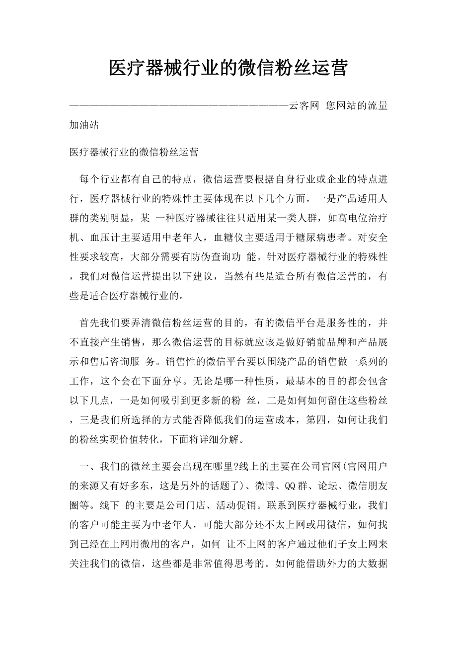 医疗器械行业的微信粉丝运营.docx_第1页