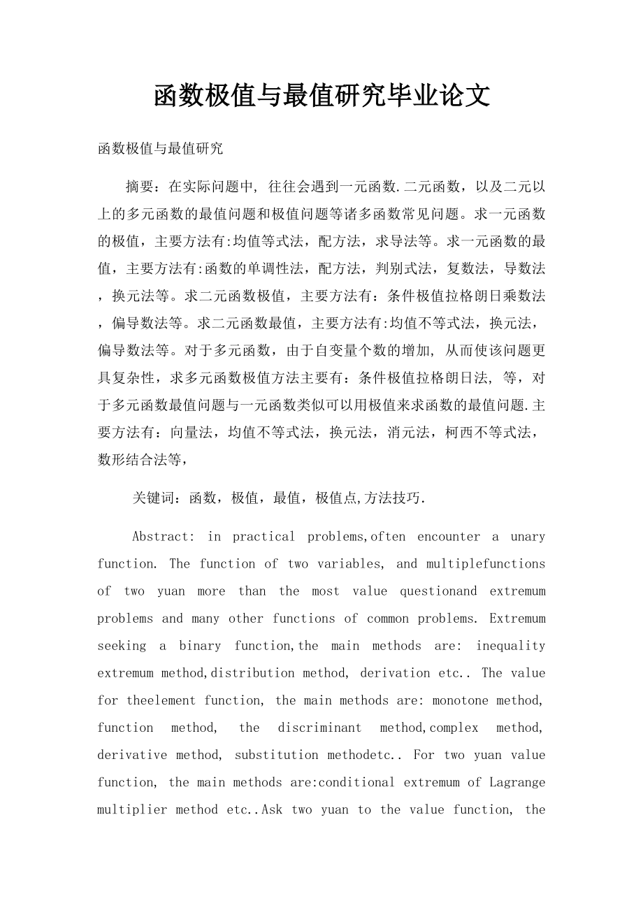 函数极值与最值研究毕业论文.docx_第1页