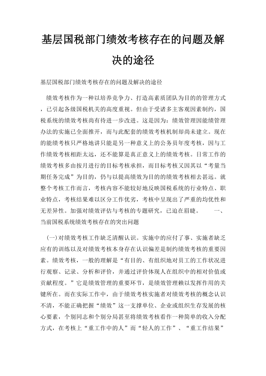 基层国税部门绩效考核存在的问题及解决的途径.docx_第1页