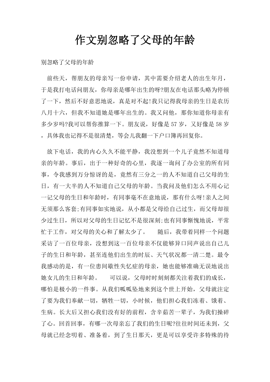 作文别忽略了父母的年龄.docx_第1页